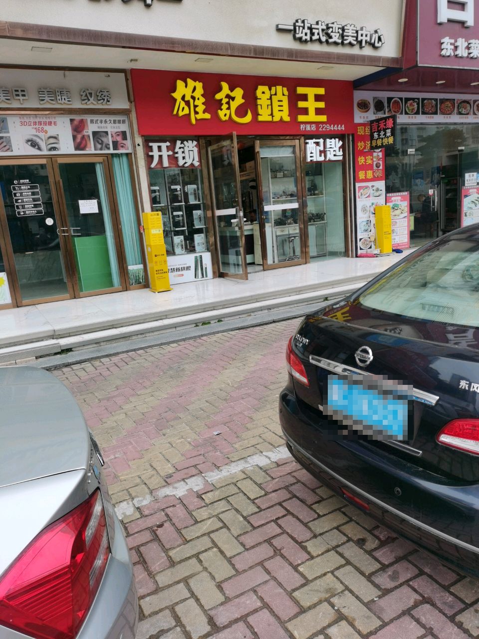雄记锁王(柠溪店)