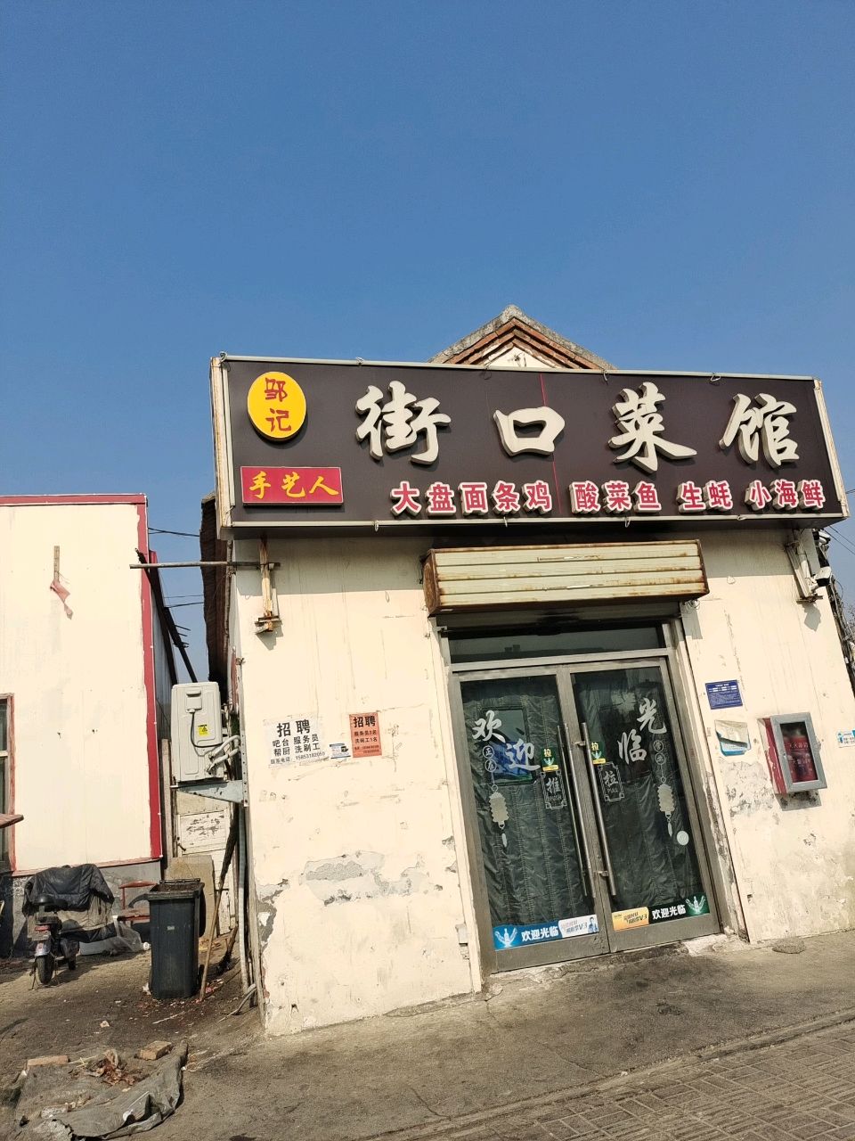 邹记街口菜馆(八里庙小区店)