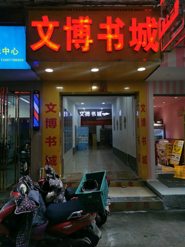 文博书城(白马步行街店)