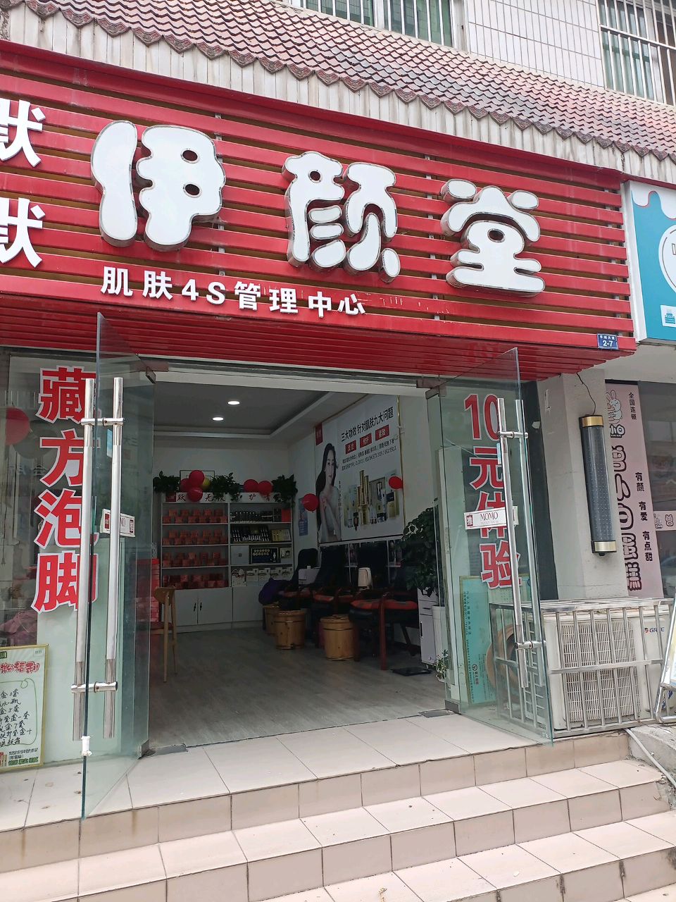 伊颜堂