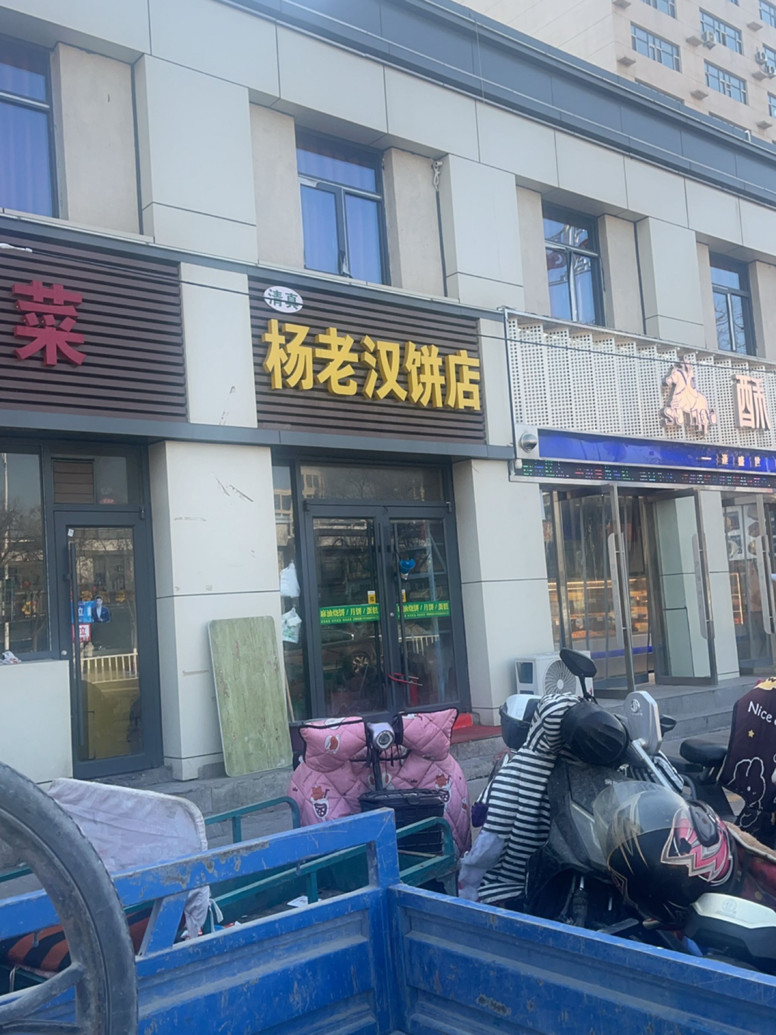 清真杨老汉饼店