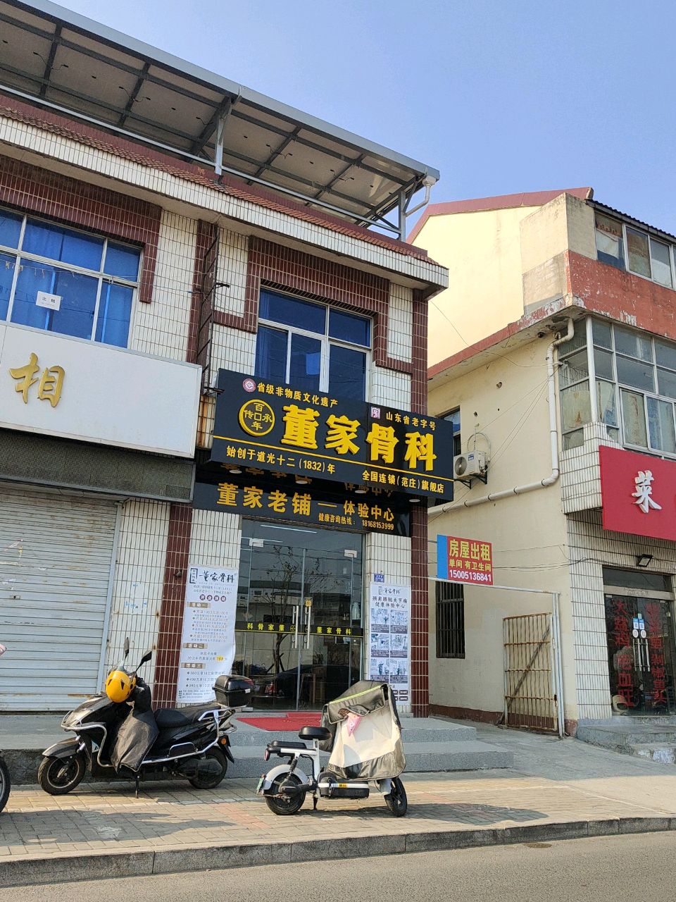 董家骨科(范庄)旗舰店