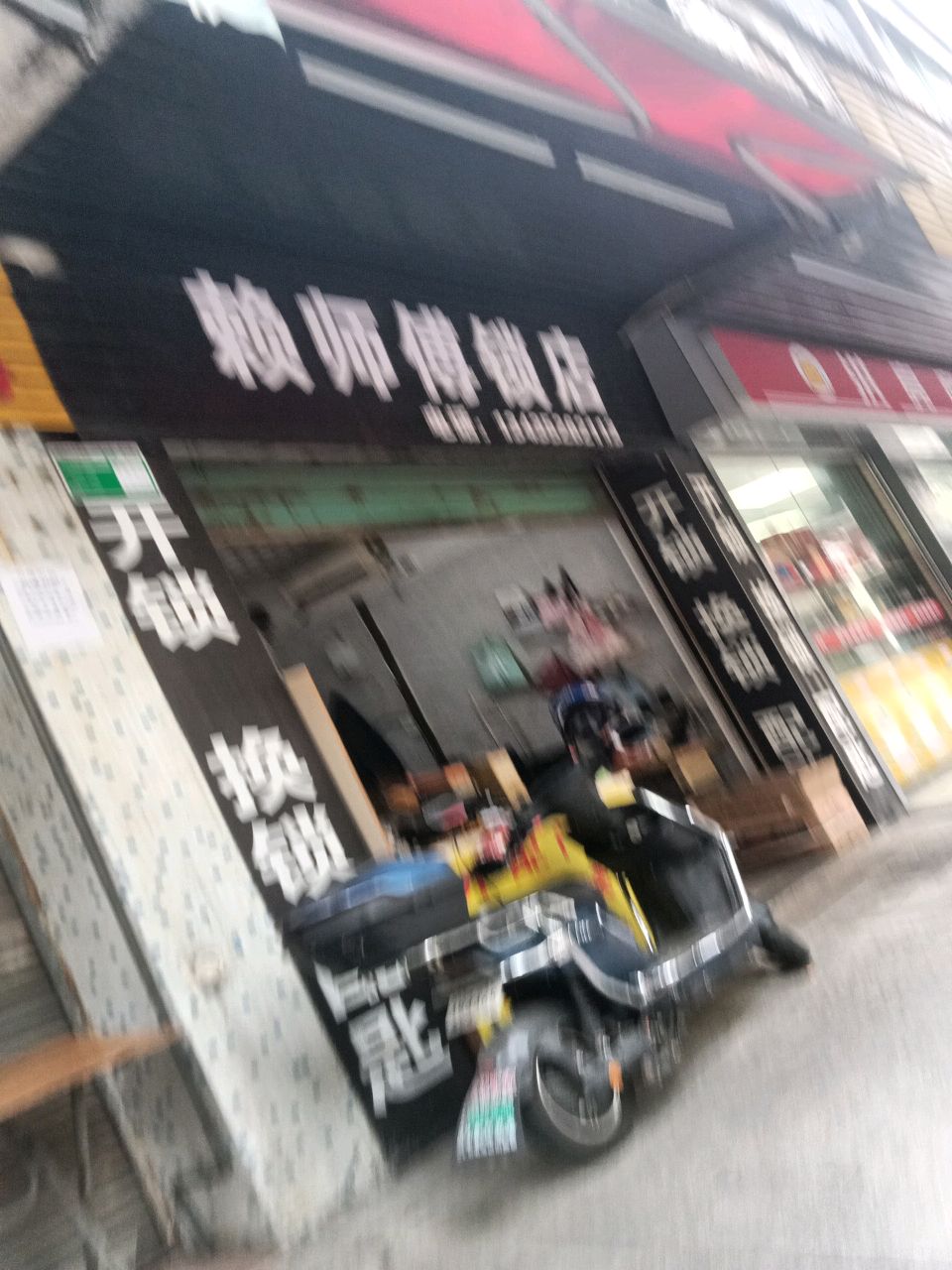 赖师傅锁店