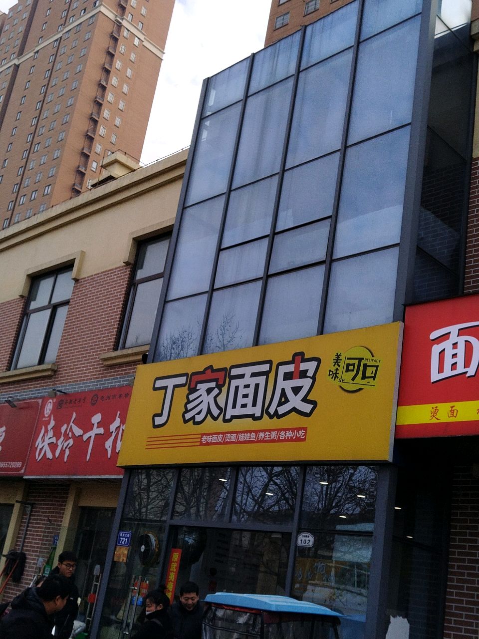 丁家面皮太(宋园店)