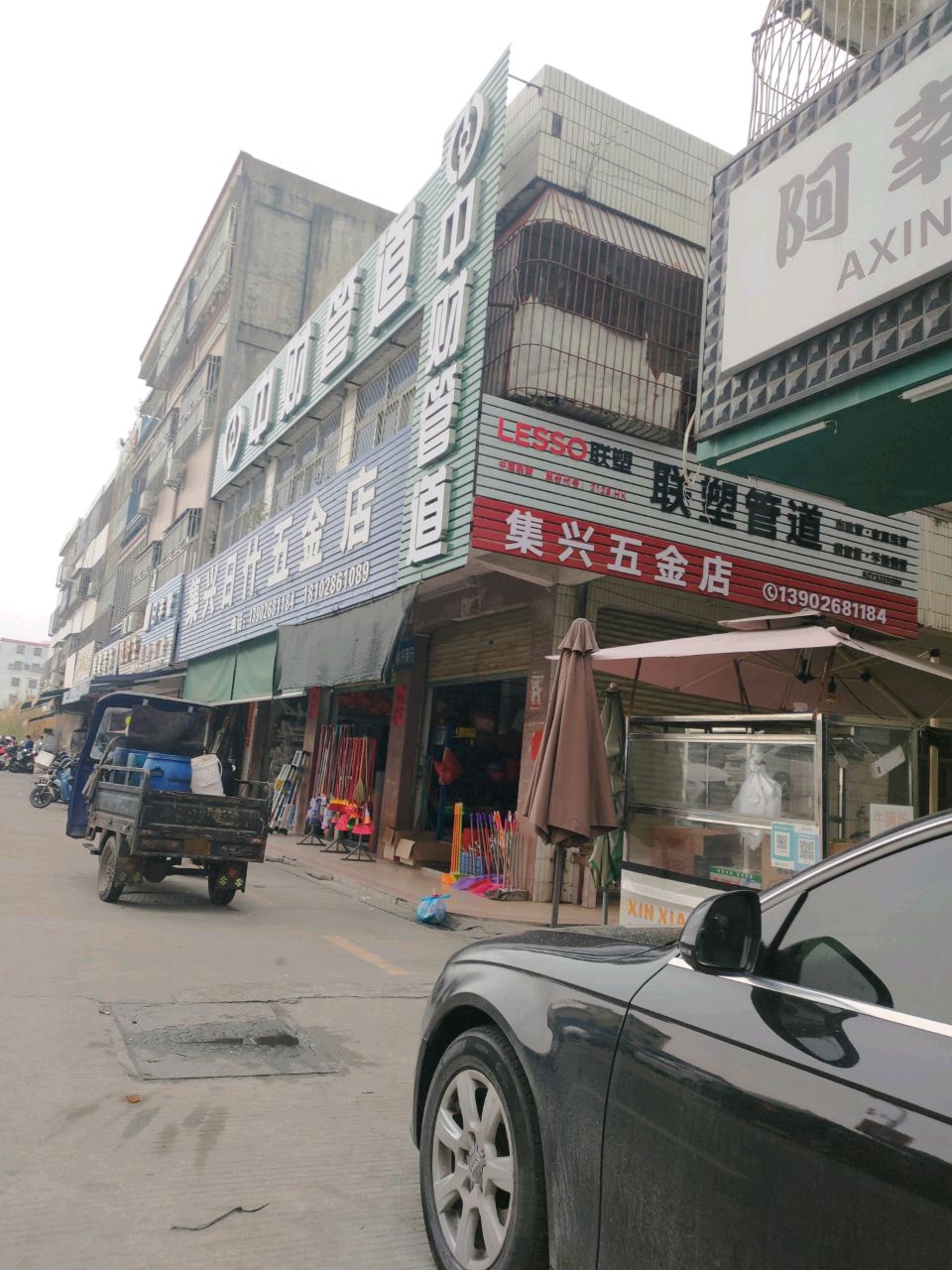 集兴日什五金店