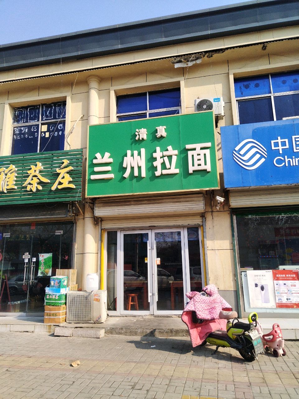 清真兰州拉面