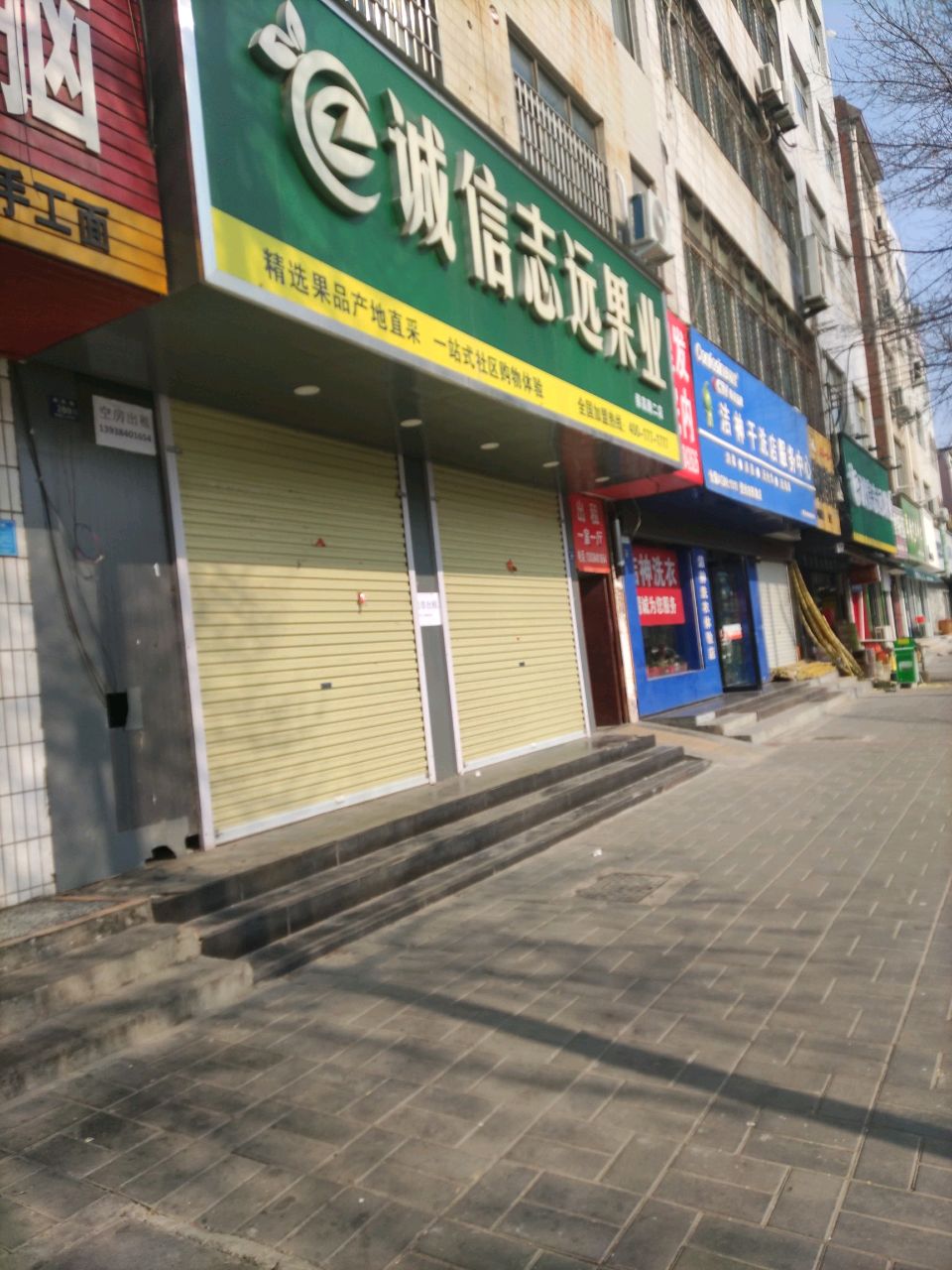 诚信志远果业(崇高路店)