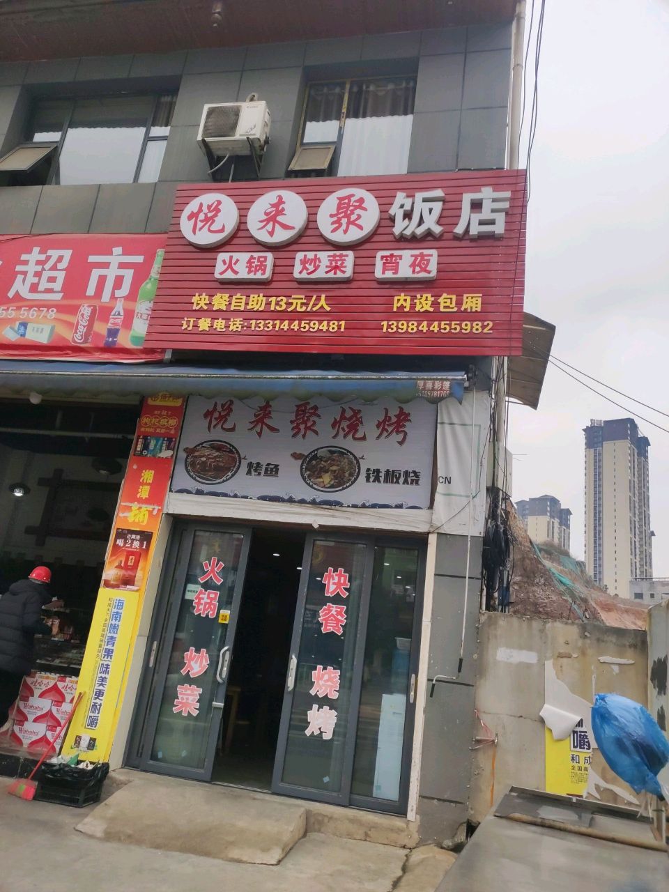 悦来聚饭店