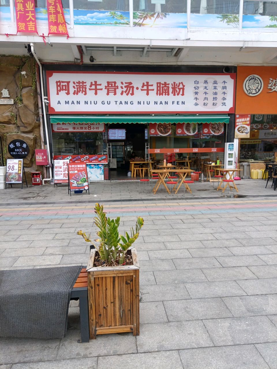 阿满牛骨汤·牛腩粉(凤凰大道店)