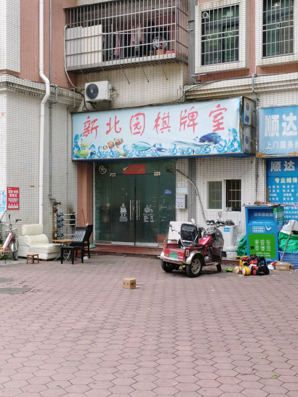 新北园棋牌室