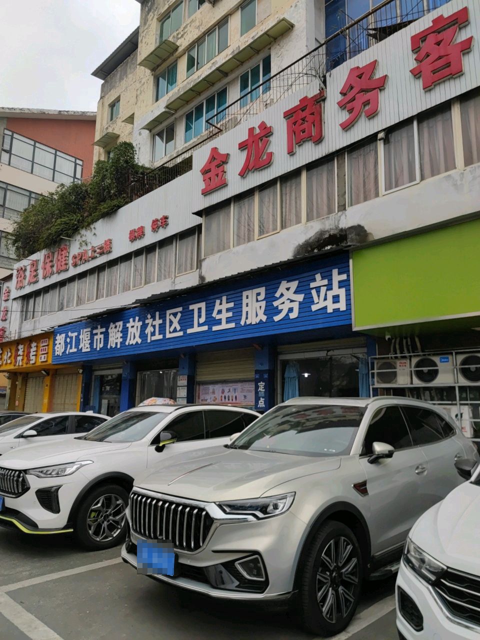 浴足保健
