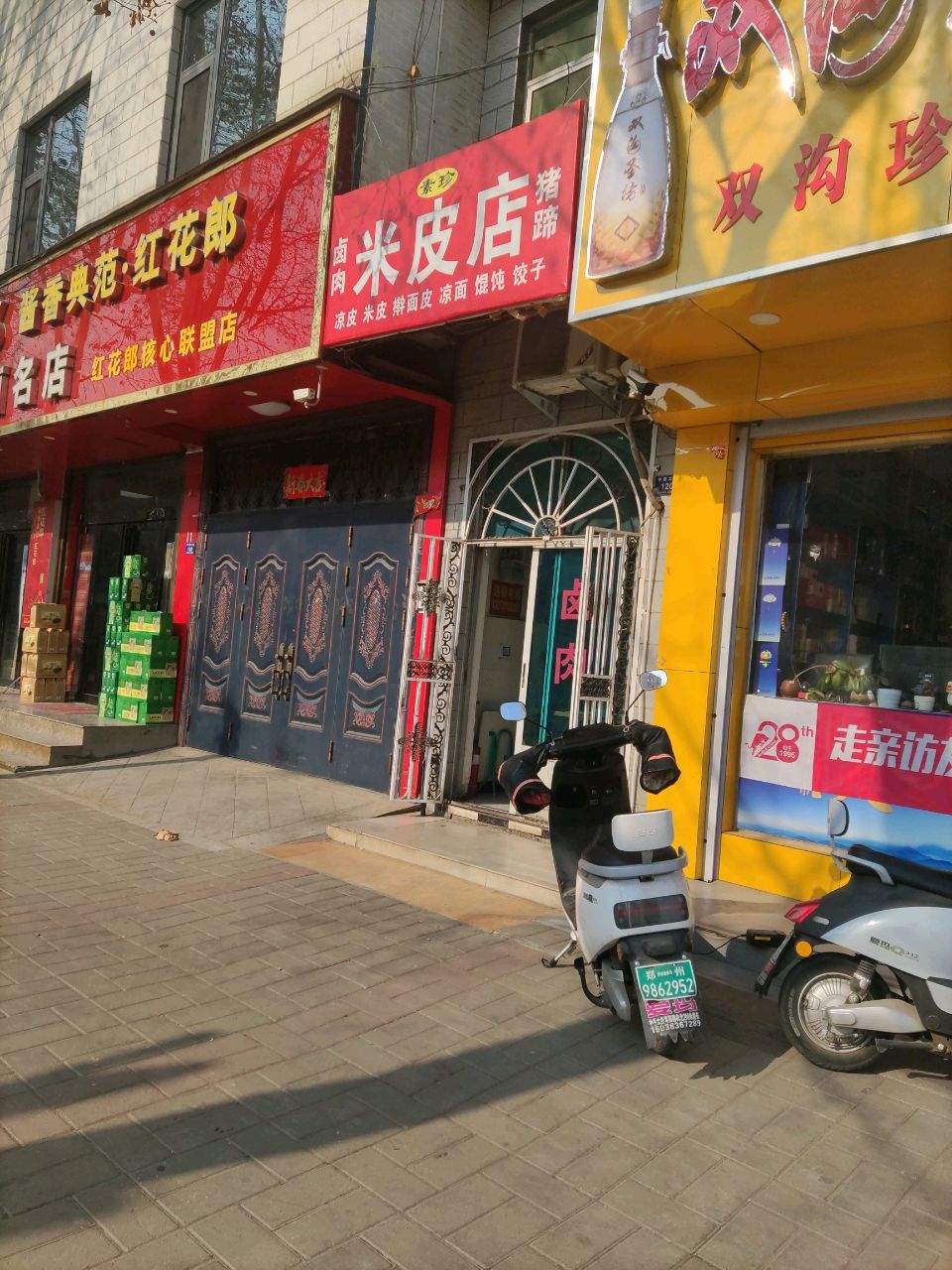 登封市玉城烟酒名店