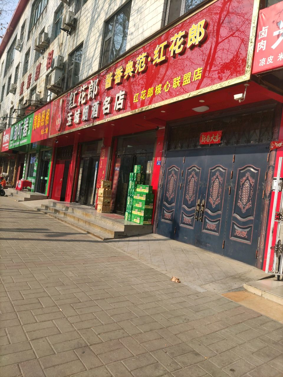 登封市玉城烟酒名店