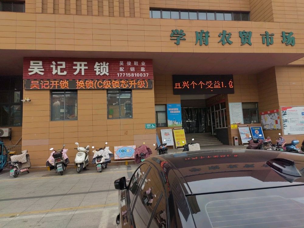 吴记开锁(兴隆苑小区店)