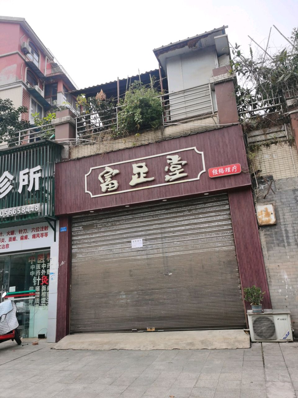 富足堂(宜都天成店)