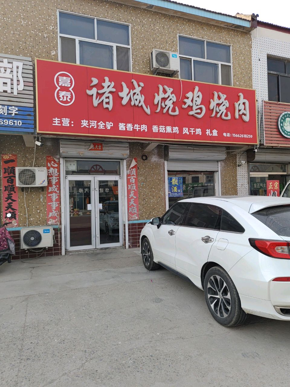 嘉泰诸城烧鸡烧肉