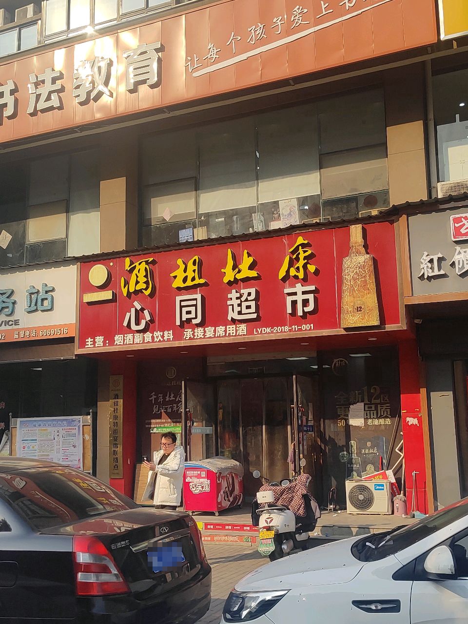 心通超市(洛阳恒生科技园A区店)