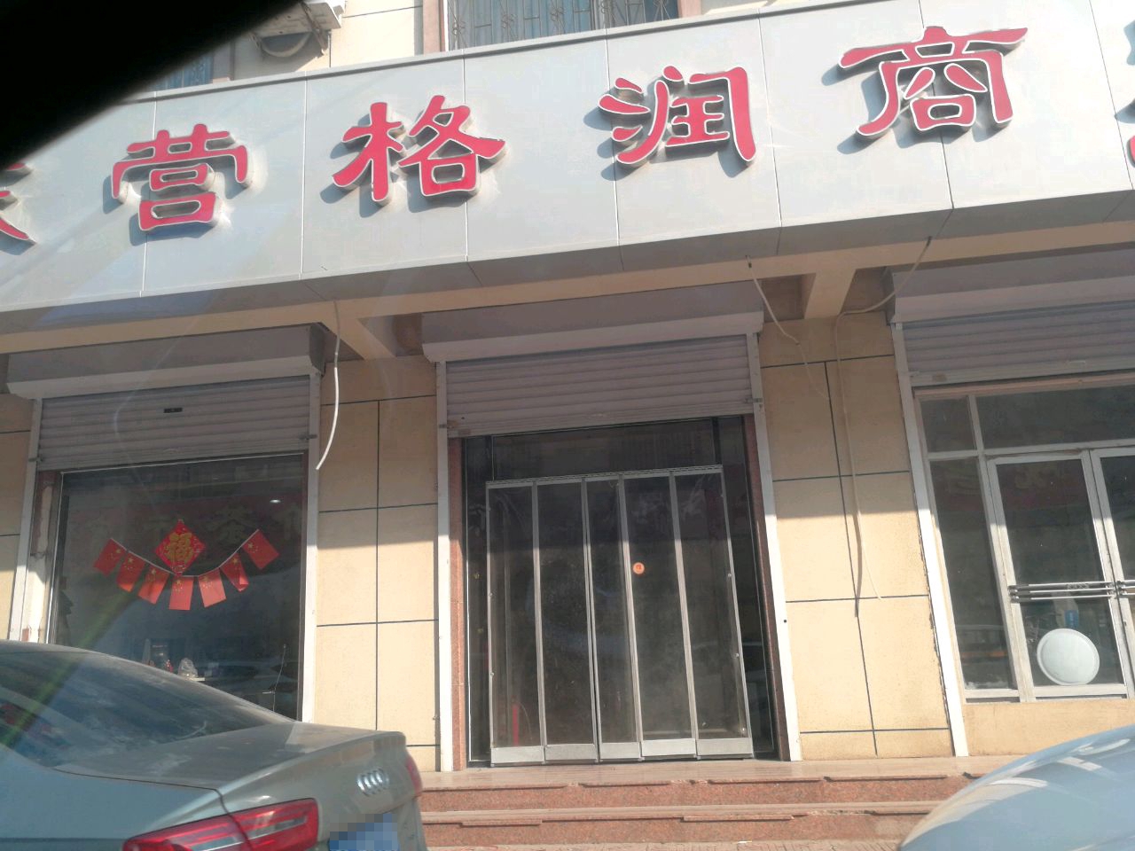东营格润商贸