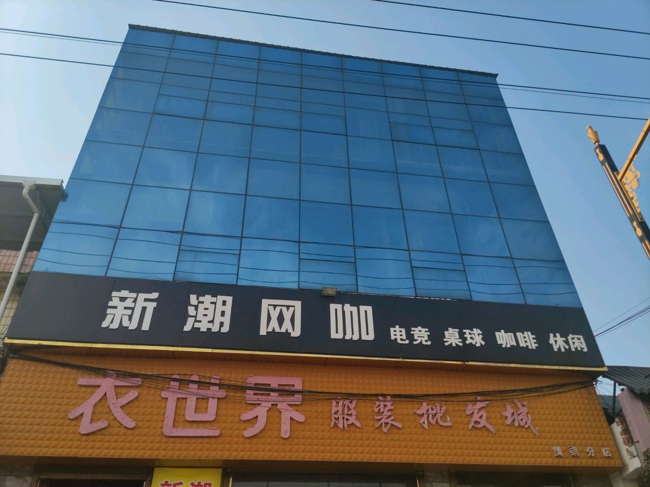 新潮网咖