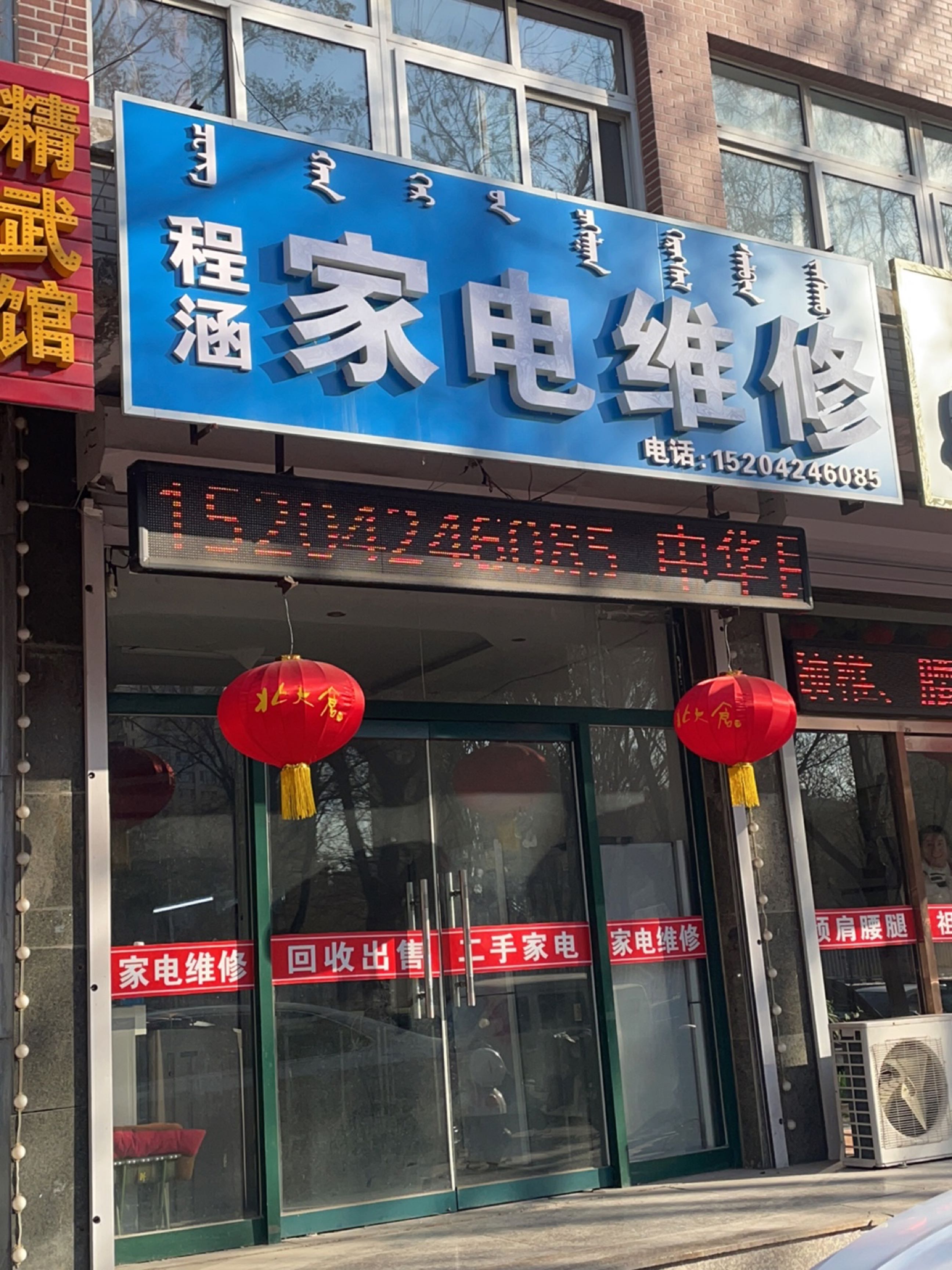 程涵家电维修