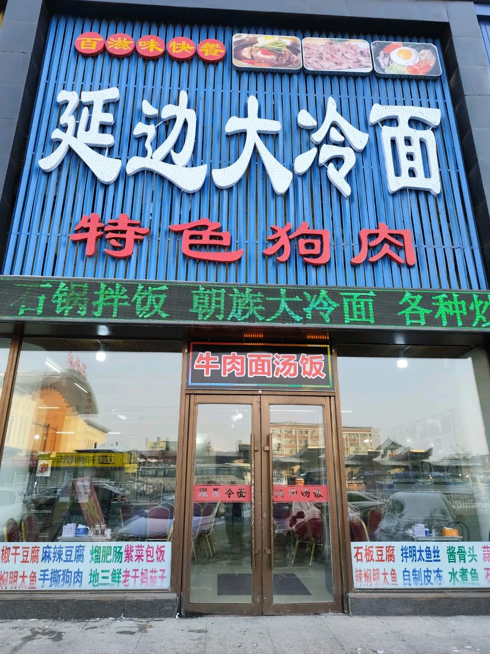 延边大冷面