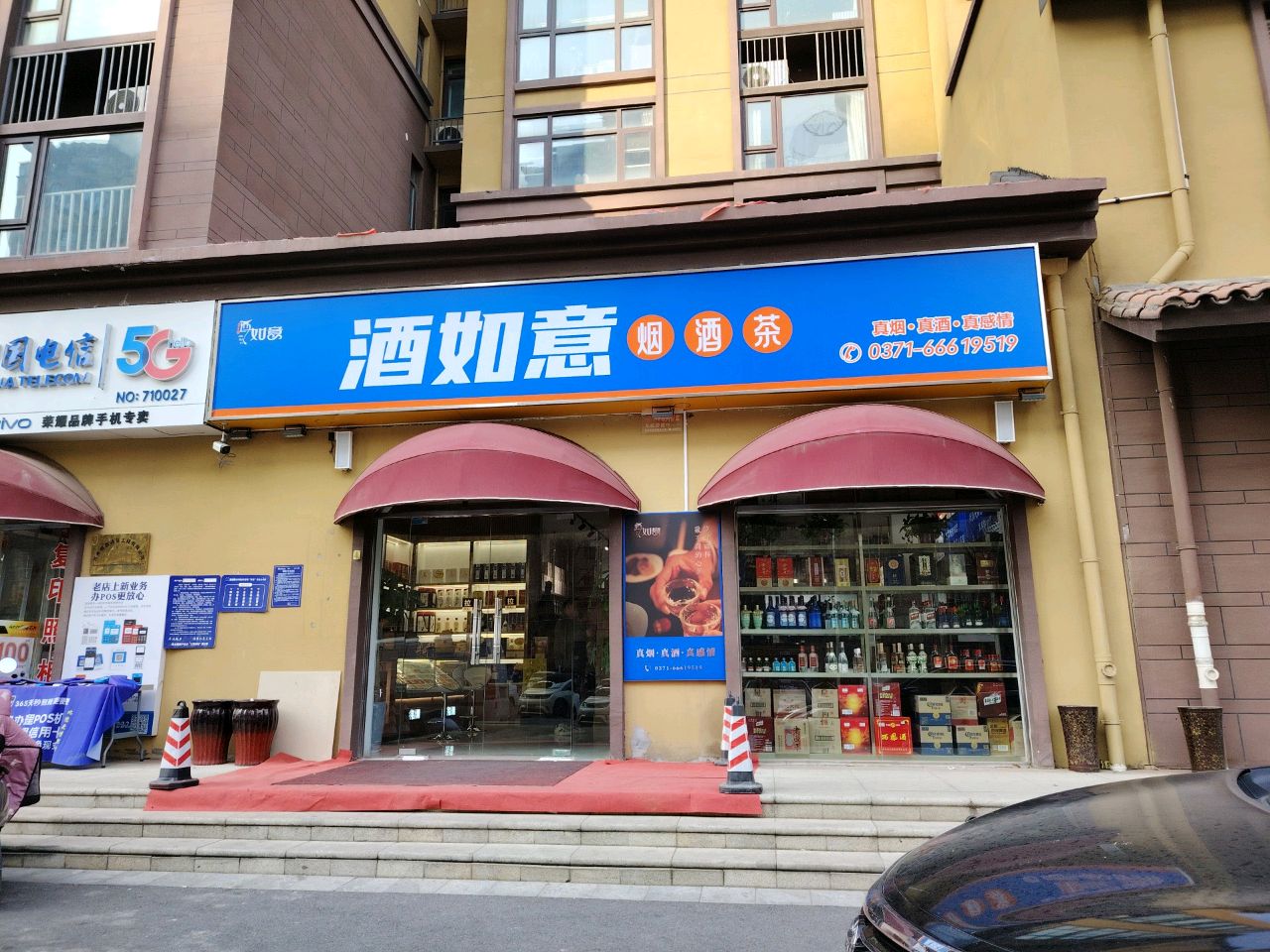 荥阳市豫龙镇酒如意·烟酒茶(泽众路店)