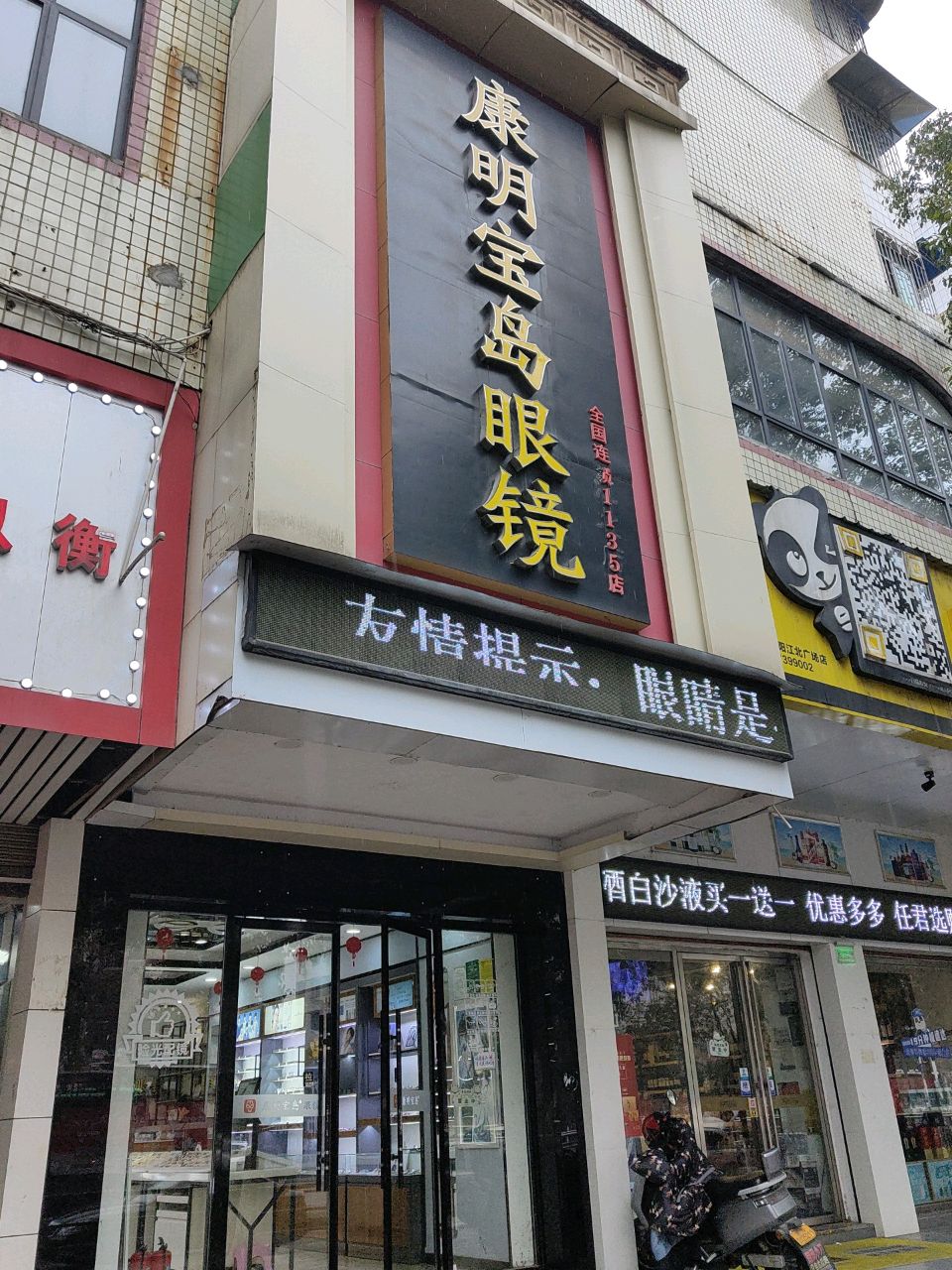 康明宝岛眼镜(江北店)