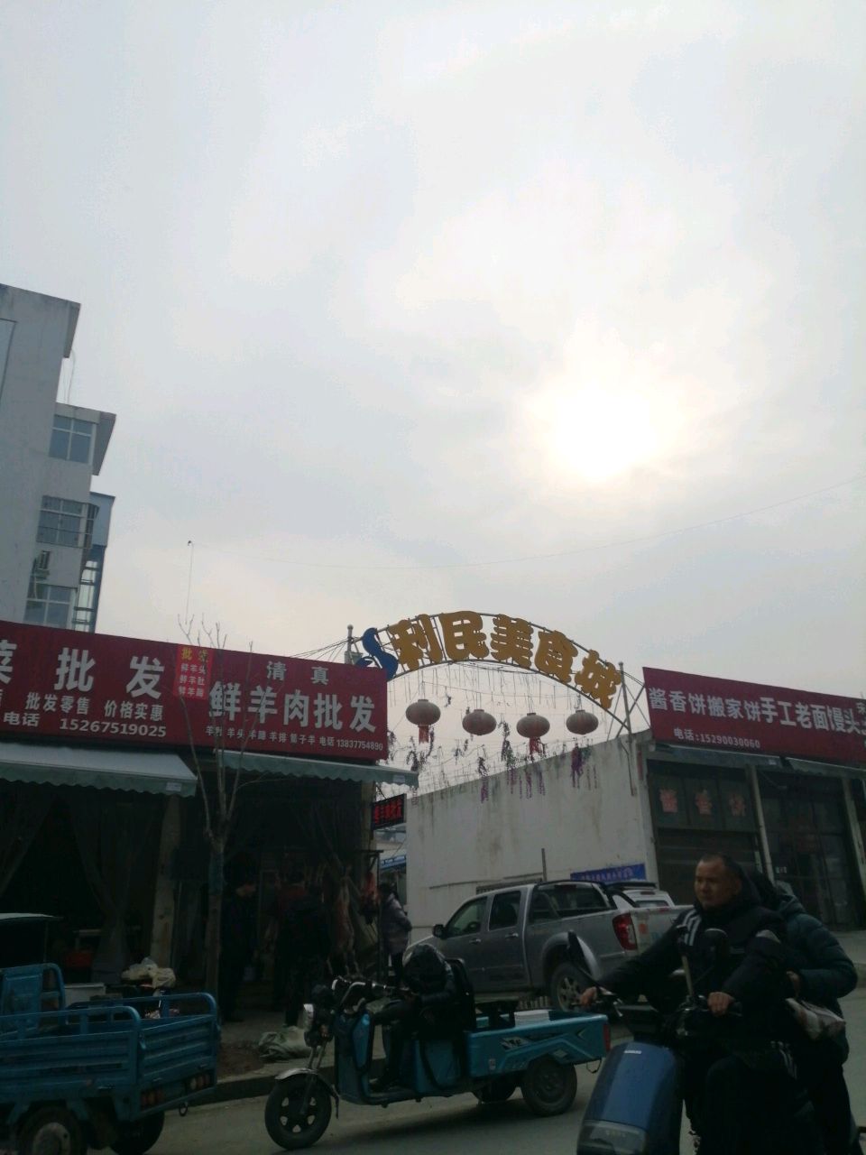利民美食城