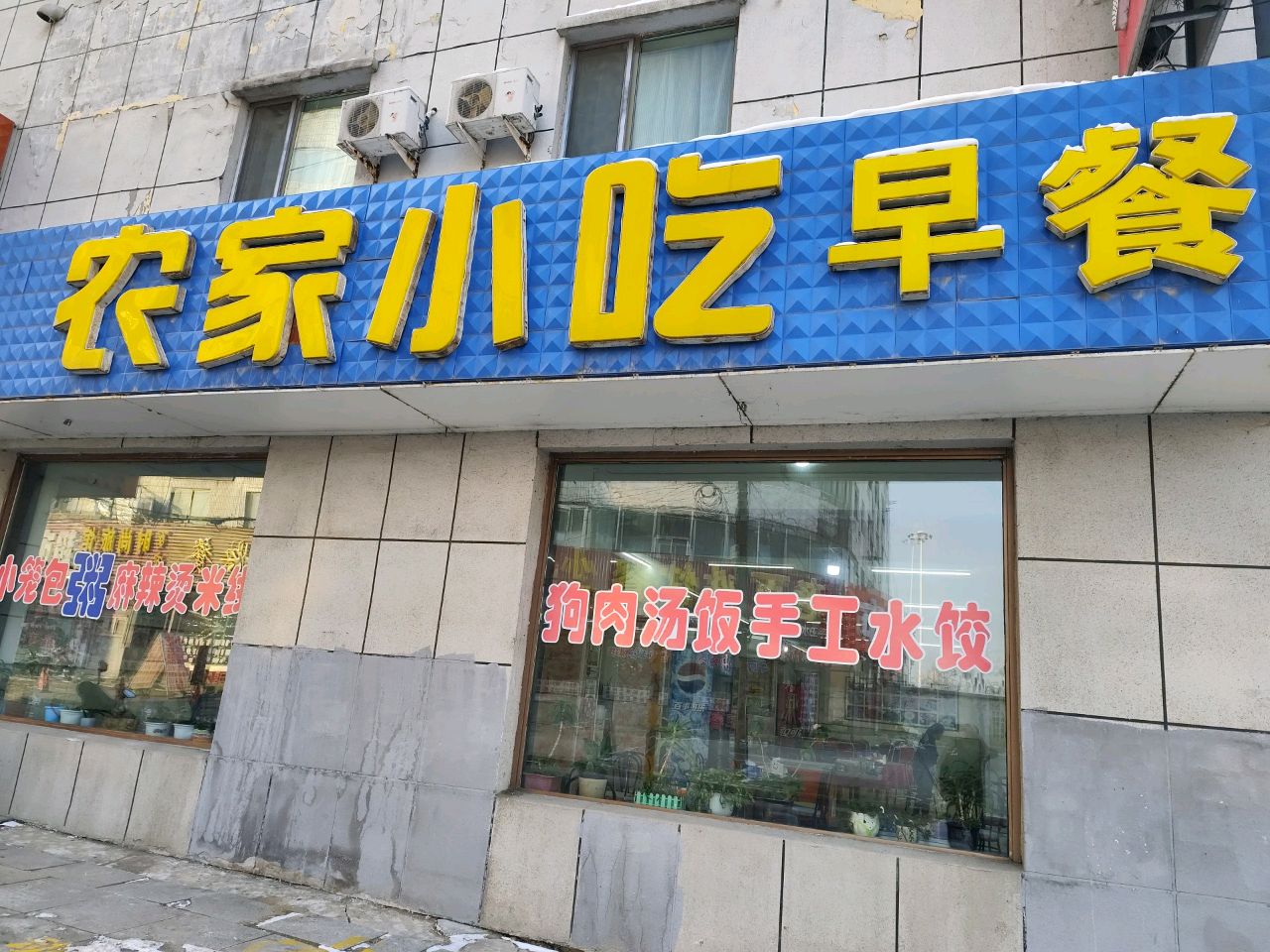 农家小吃早餐(九台街店)