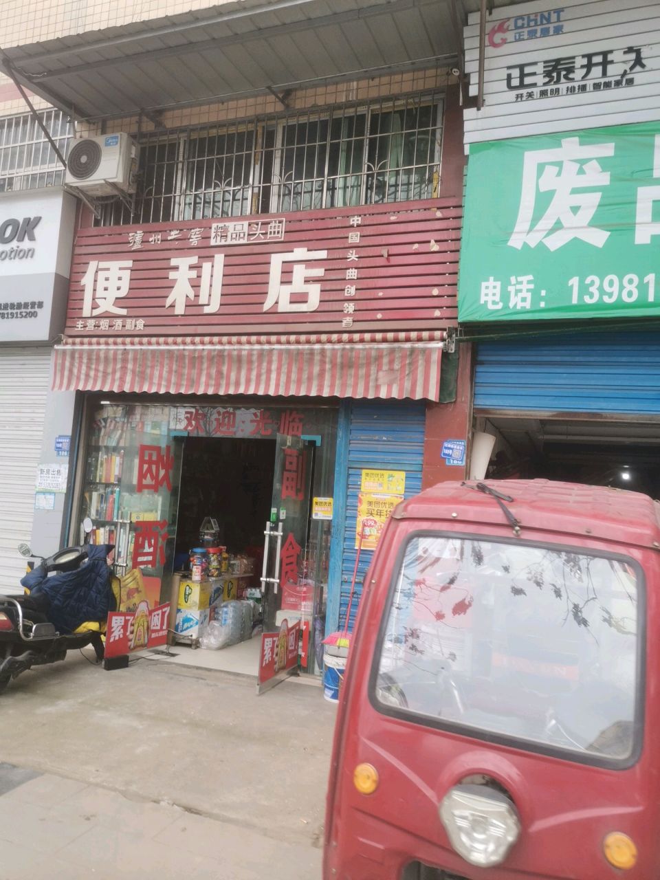 废品回收