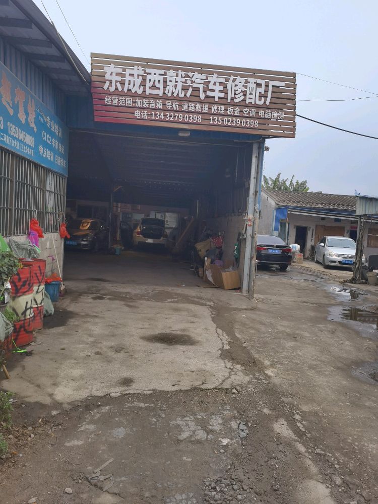 东成西就汽车修配厂