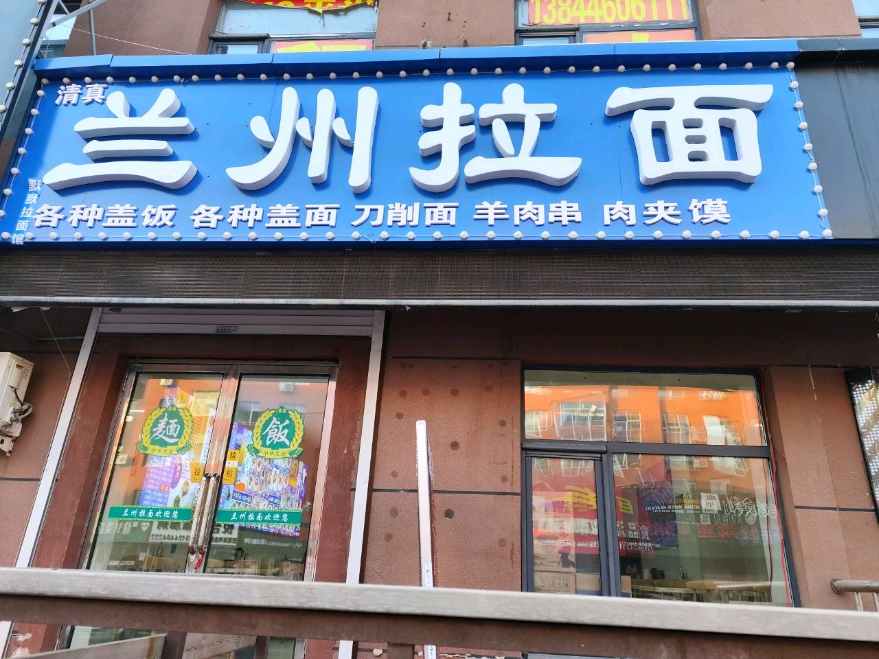 清真兰州拉面(天津街店)