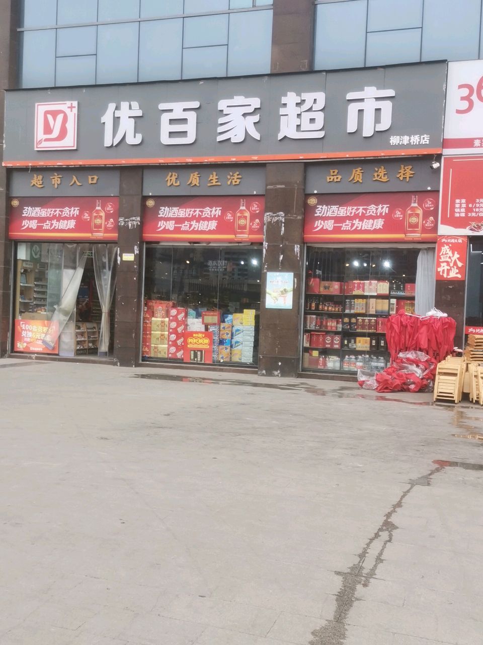 优百家超市(红军路店)