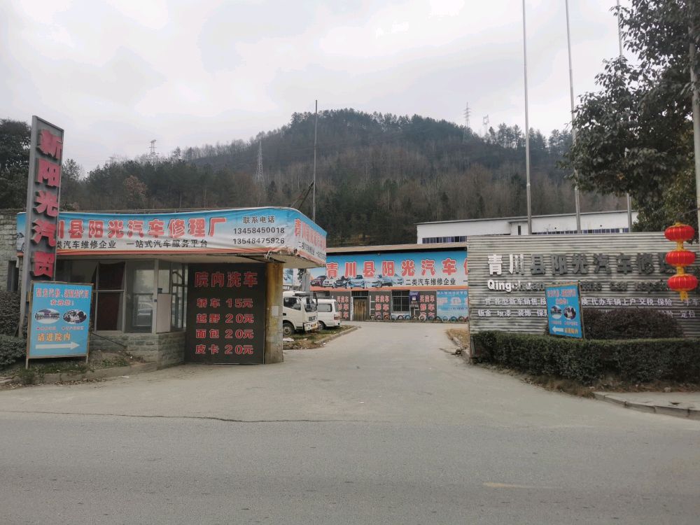 青川县阳光汽车修理厂