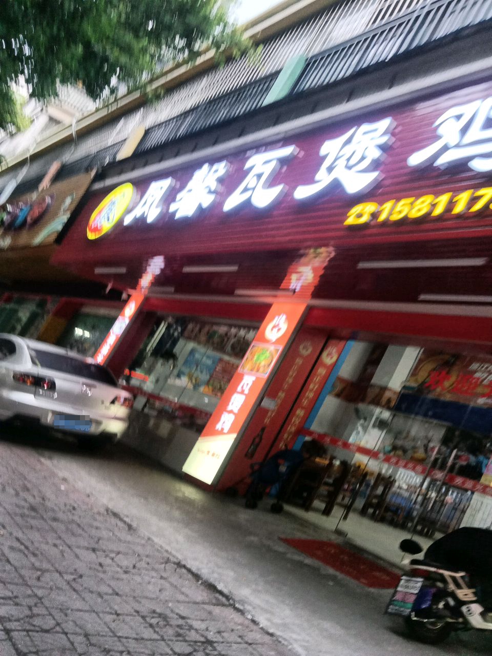 凤馨瓦煲记