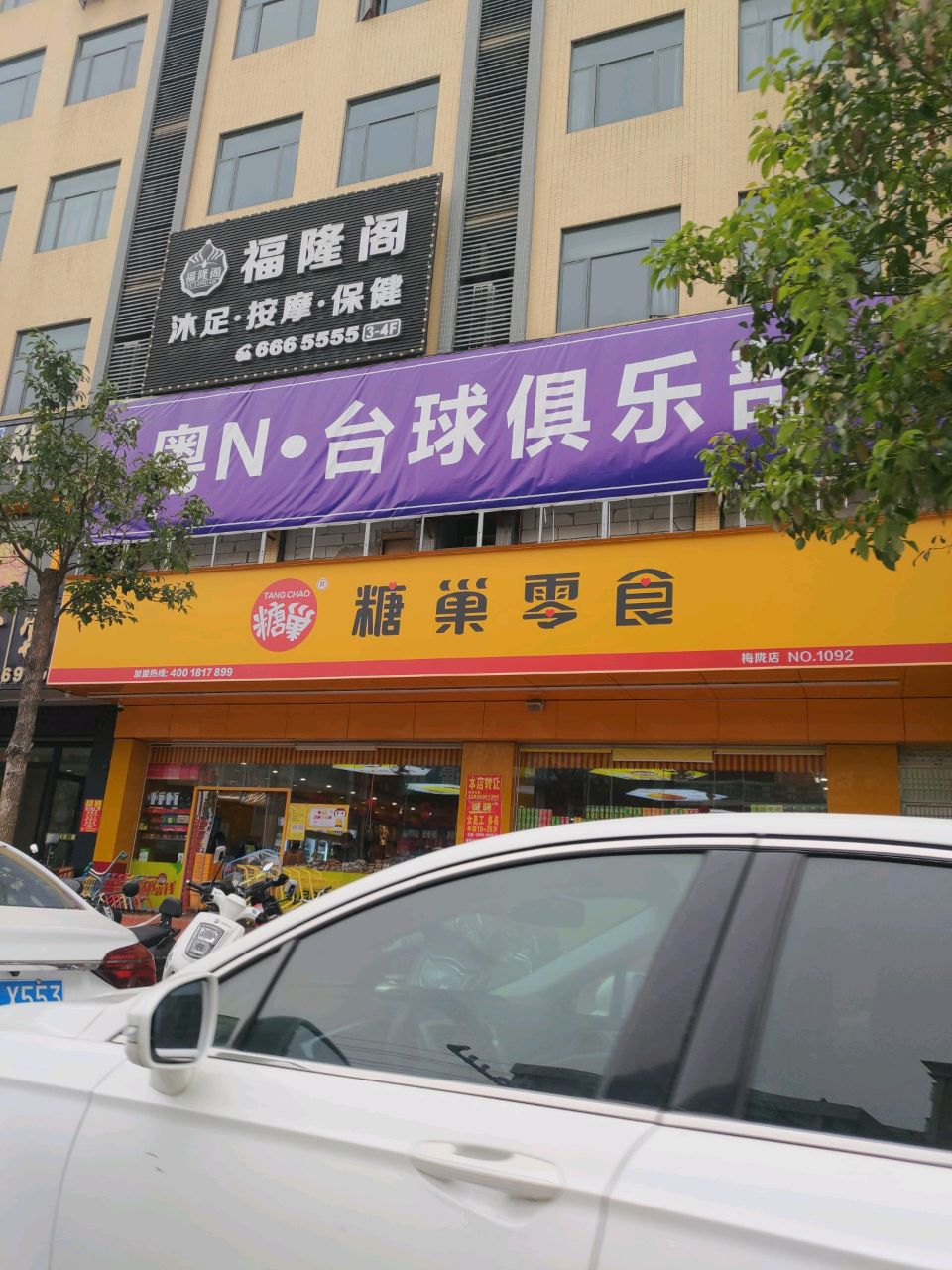 粤N·台球俱乐部