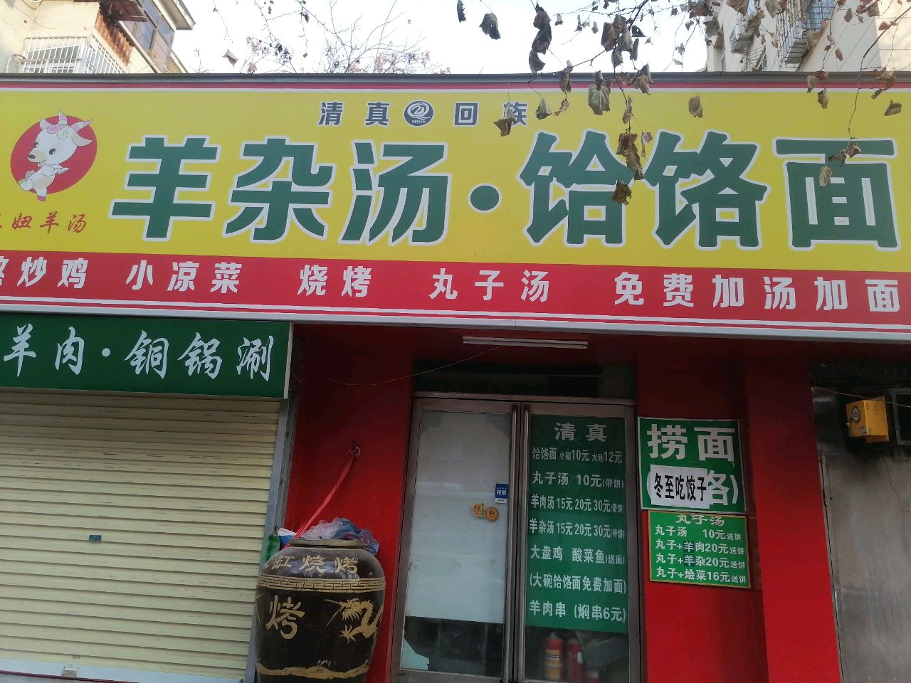 清真回族三妞全羊鲜汤饸饹面