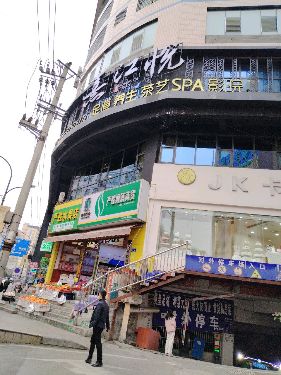 熹江悦影院足道按摩spa