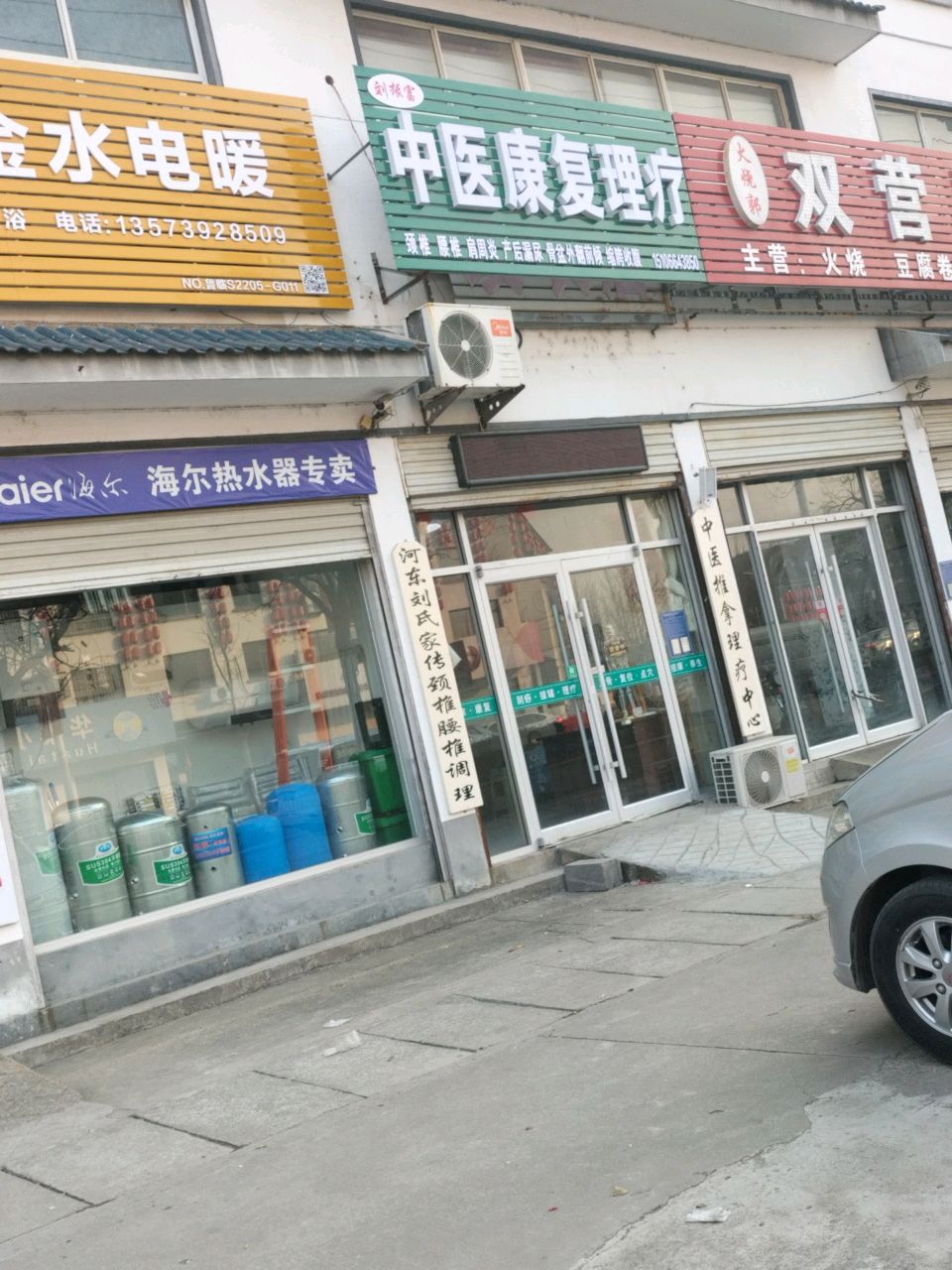 临沂市河东区刘振富中医康复理疗馆
