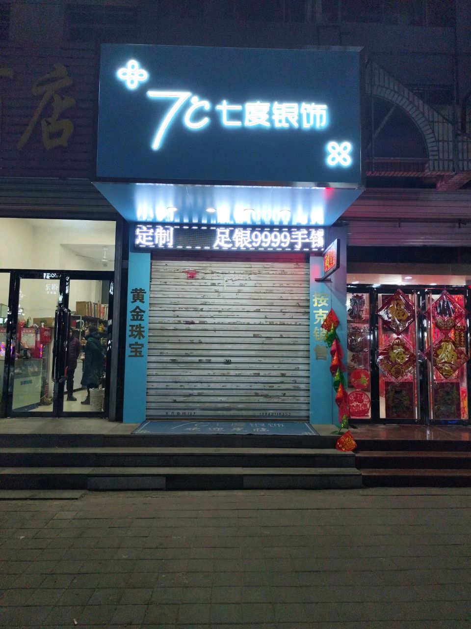 七度银饰(南大街店)