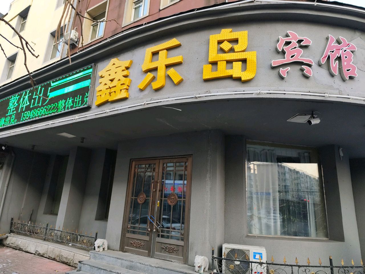 鑫乐岛商务养生宾馆