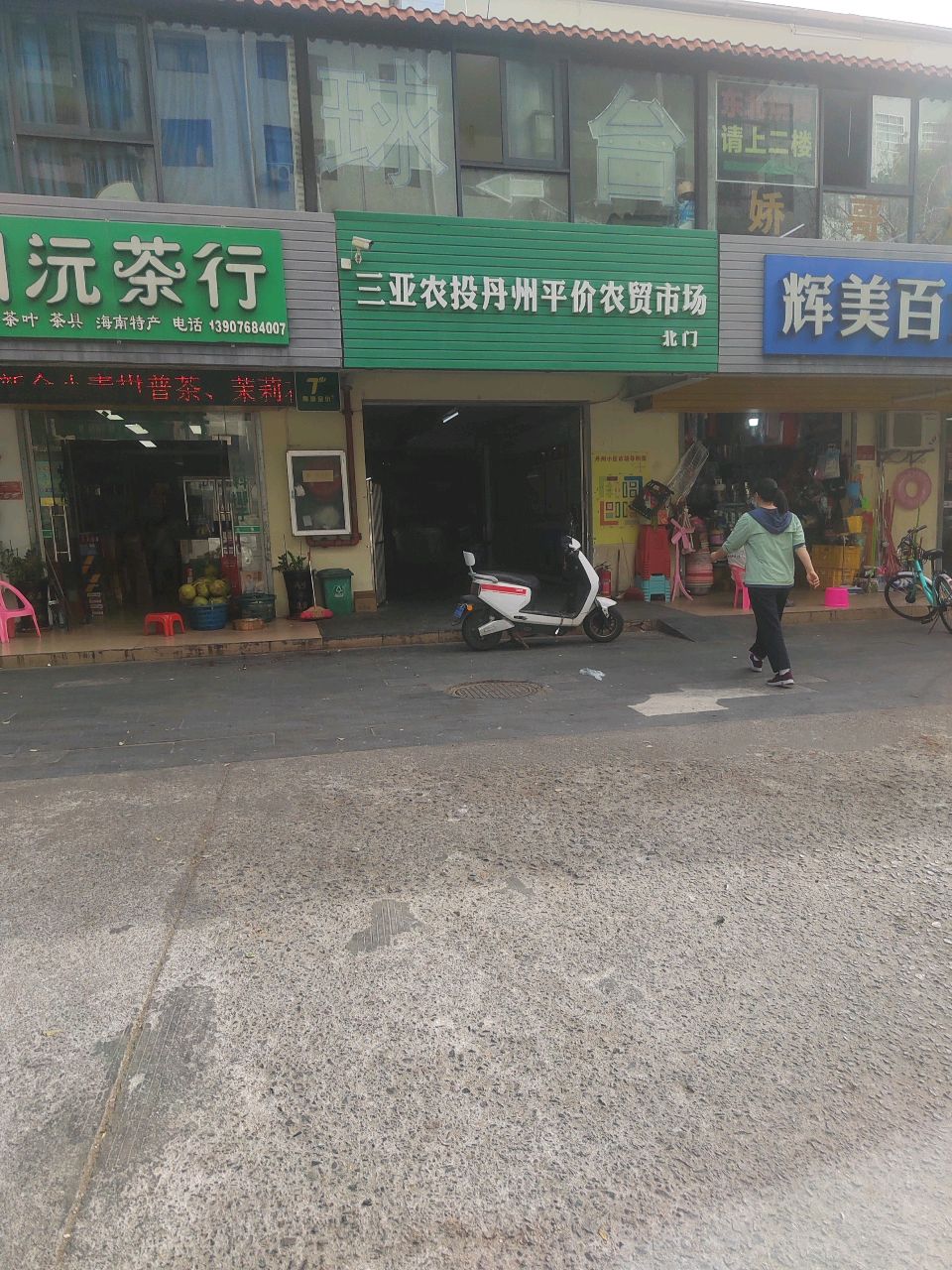 川沅茶行(丹州农贸市场店)