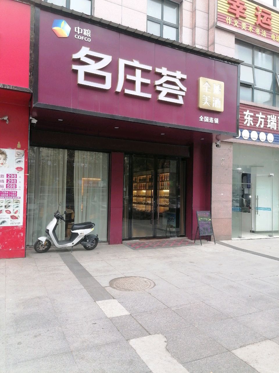 名庄荟全球美酒(义乌路店)