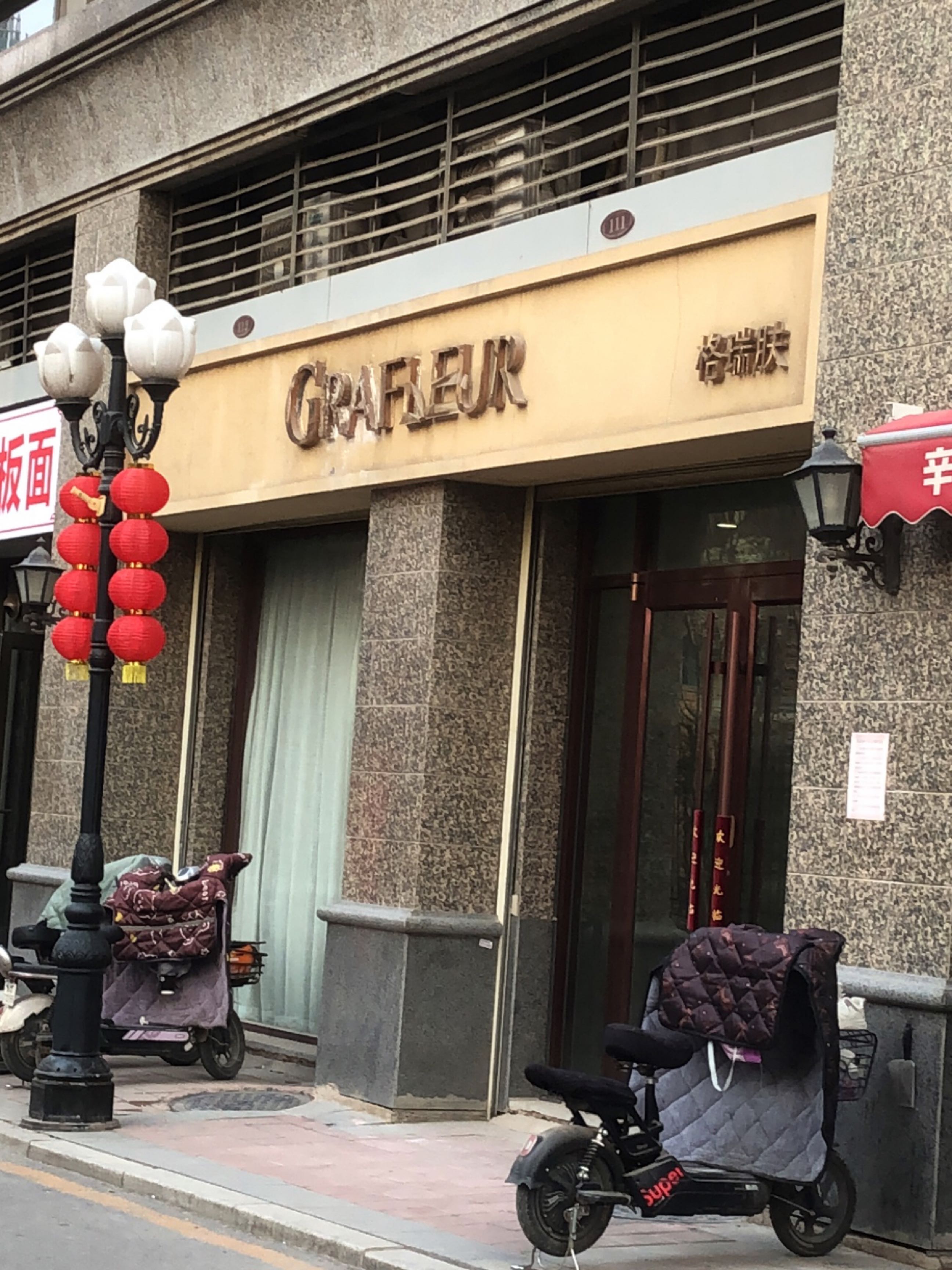 GRAFLEUR格瑞肤皮肤管理中心