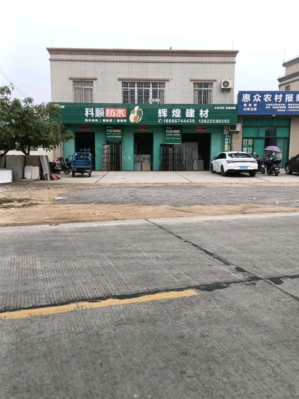 辉煌建材(民勤路店)