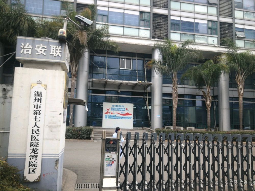 温州市第七人民医院(龙湾院区)