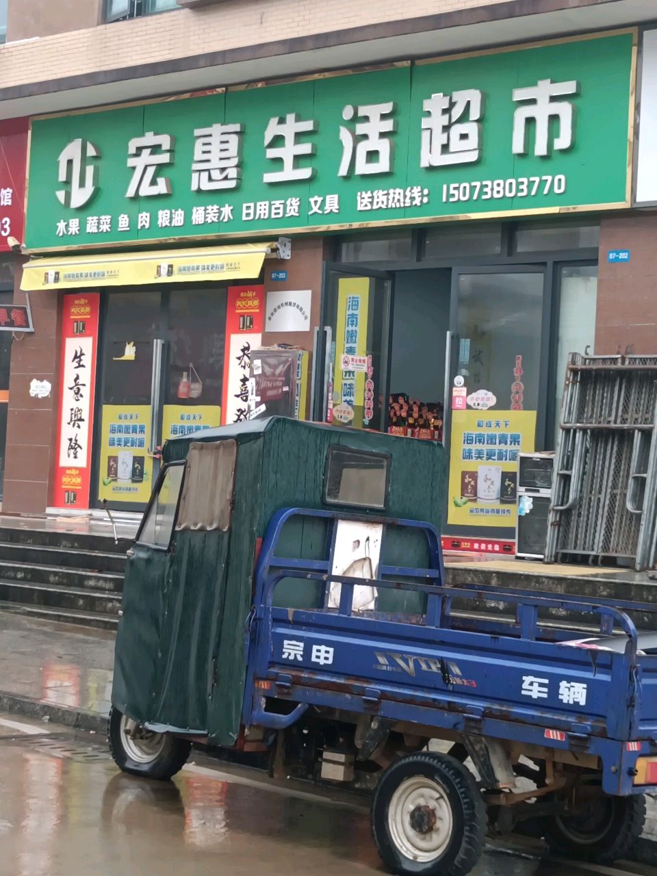 宏惠生活超市
