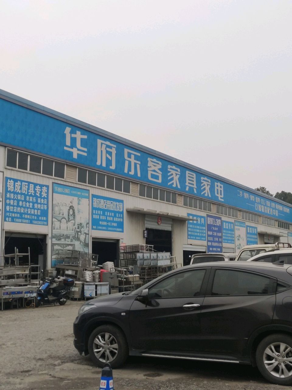 华府乐客家具家电