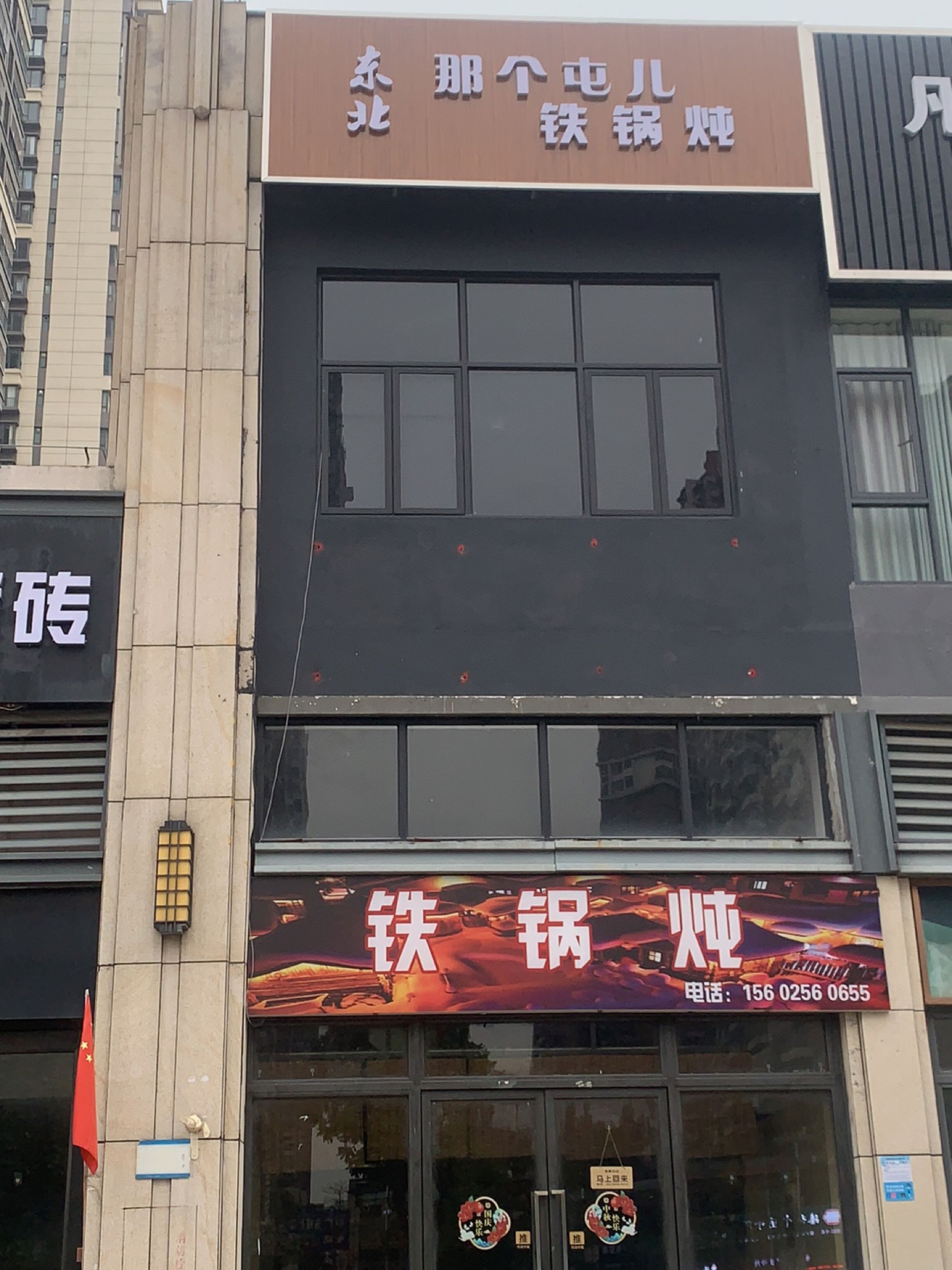 东北那个屯儿铁锅炖
