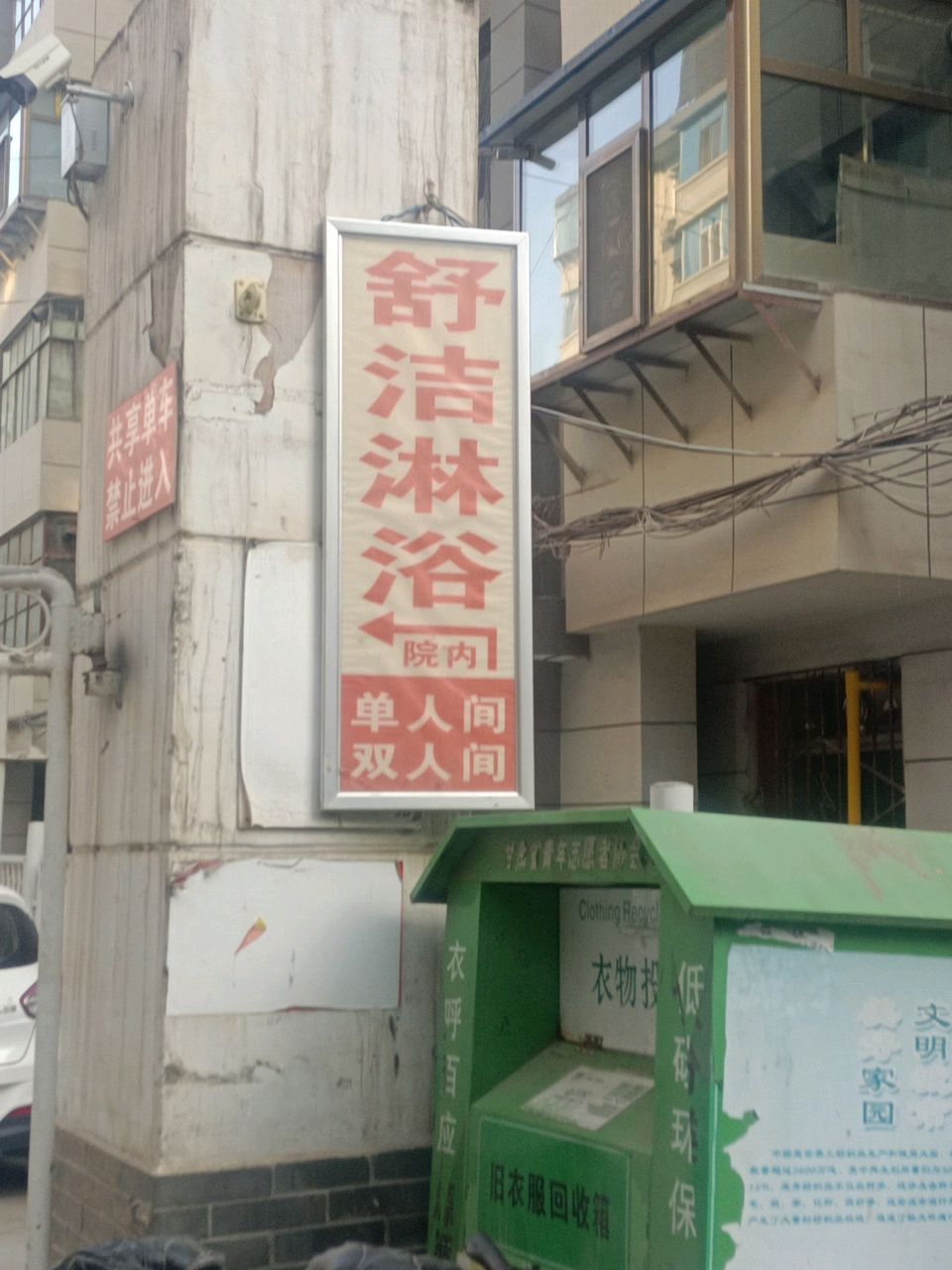 舒洁浴池(兰州市科委家属院店)